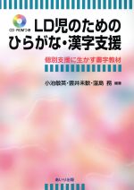 【中古】 LD児のためのひらがな・漢字支援 個別支援に生かす書字教材／小池敏英(著者),雲井未歓(著者),窪島務(著者)