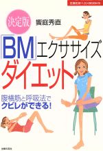  決定版　「BM」エクササイズダイエット 腹横筋と呼吸法でクビレができる！ 主婦の友ベストBOOKS／饗庭秀直(著者)