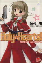 【中古】 Holy☆Hearts！ 世界を守る、おしごとです。 スーパーダッシュ文庫／神代明(著者)