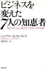 Other - 【中古】 ビジネスを変えた7人の知恵者／ジェフリー・A．クレイムズ(著者),貫井佳子(訳者)