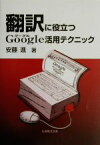 【中古】 翻訳に役立つGoogle活用テクニック／安藤進【著】