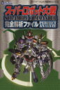 【中古】 スーパーロボット大戦Scramble Commander完全解析ファイル プレイステーション2完璧攻略シリーズ18/不知火プロ(編者)