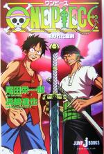 【中古】 【小説】ONE　PIECE　呪われた聖剣 JUMP　j　BOOKS／浜崎達也(著者),尾田栄一郎