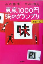 【中古】 東京1000円味のグランプリ