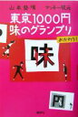 【中古】 東京1000円味のグランプリ　おかわり！／山本益博(著者),マッキー牧元(著者)