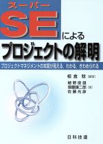 【中古】 スーパーSEによるプロジェクトの解明 プロジェクトマネジメントの本質が見える、わかる、きわめられる／板倉稔(著者),植野俊雄(著者),斎藤謙二郎(著者),佐藤光彦(著者)