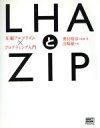 【中古】 LHAとZIP 圧縮アルゴリズム×プログラミング入門/奥村晴彦(著者),山崎敏(著者)