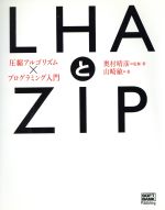 【中古】 LHAとZIP 圧縮アルゴリズム×プログラミング入門／奥村晴彦(著者),山崎敏(著者)