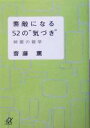 【中古】 素敵になる52の“気づき” 綺麗の雑学 講談社+α文庫/齋藤薫(著者)