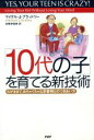 【中古】 「10代の子」を育てる新技術 わがままで、めちゃくちゃな思春期とのつきあい方/マイケル・J.ブラッドリー(著者),白根伊登恵(訳者)