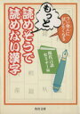【中古】 つい他人に試したくなるもっと読めそうで読めない漢字 角川文庫/現代言語セミナー(編者)