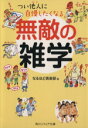 【中古】 つい他人に自慢したくなる無敵の雑学 角川文庫／なるほど倶楽部(編者)