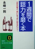 【中古】 1週間で「話力」を磨く本 「自分の考え・思い」をうまく伝えるヒント！ 知的生きかた文庫／永崎一則(著者)