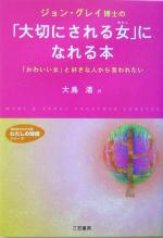 【中古】 ジョン・グレイ博士の「大切にされる女」になれる本 「かわいい女」と好きな人から言われたい 知的生きかた…