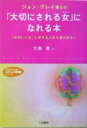 【中古】 ジョン・グレイ博士の「大切にされる女」になれる本 「かわいい女」と好きな人から言われたい 知的生きかた…