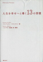ベンジャミン・フランクリン(著者),ハイブロー武蔵(訳者)販売会社/発売会社：総合法令出版発売年月日：2003/10/22JAN：9784893468185