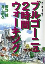 【中古】 ブルゴーニュ2時間ウォーキング 歩く 感じる 描く ワインと料理とロマネスク／薮野健 著者 井上明久 著者 