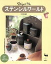 【中古】 デポー39のステンシルワールド 作品と210の実物大図案 作品と210の実物大図案/クラフト