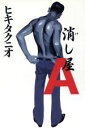 【中古】 消し屋A/ヒキタクニオ(著者)
