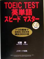 【中古】 TOEIC　TEST英単語スピード