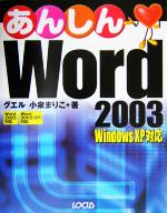 【中古】 あんしんWord　2003 Windows　X
