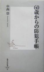 【中古】 60歳からの防犯手帳 集英