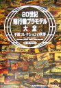 【中古】 20世紀飛行機プラモデル大全 平塚コレクションの世界／平野克己(著者)