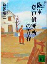 【中古】 秘話　陸軍登戸研究所の青春 講談社文庫／新多昭二(