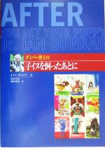 【中古】 ダンバー博士の子イヌを飼ったあとに／イアンダンバー(著者),柿沼美紀(訳者),橋根理恵(訳者)