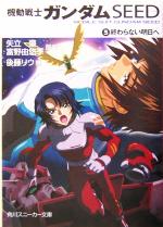 【中古】 機動戦士ガンダムSEED(5) 終わらない明日へ 角川スニーカー文庫/矢立肇(著者),富野由悠季(著者),後藤リウ(著者)