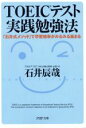 【中古】 TOEICテスト実践勉強法 「石井式メソッド」で学習効率がみるみる高まる PHP文庫/石井辰哉(著者)
