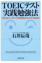 【中古】 TOEICテスト実践勉強法 「石井式メソッド」で学習効率がみるみる高まる PHP文庫／石井辰哉(著者)