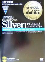 【中古】 オラクルマスター教科書　Silver　Oracle9i　PL／SQL［PL／SQLプログラミング］編 試験科目：1ZO−147J／代田佳子(著者),野村奈緒子(著者),日本オラクル