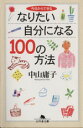 【中古】 今日からできるなりたい自分になる100の方法 幻冬舎文庫/中山庸子(著者)