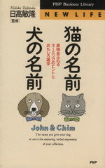 【中古】 猫の名前・犬の名前 愛情あふれるネーミングのヒントとおもしろ雑学 PHPビジネスライブラリーN‐005New life／ペット