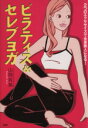 【中古】 ピラティス&セレブヨガ 2つのエクササイズで全身美人になる!/山岡有美(著者)