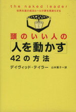 【中古】 頭のいい人の「人を動かす」42の方法 世界共通の成功ルールが夢を現実化する/デイヴィッドテイラー(著者),山本雅子(訳者)