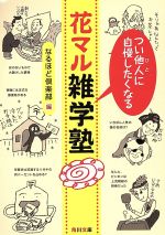 【中古】 つい他人に自慢したくなる花マル雑学塾 角川文庫／なるほど倶楽部(編者)