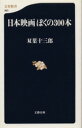 【中古】 日本映画 ぼくの300本 文春新書/双葉十三郎(著者)