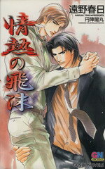 遠野春日(著者)販売会社/発売会社：ムービック/ 発売年月日：2004/05/31JAN：9784896016857