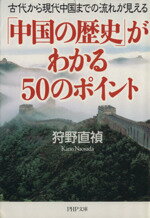 【中古】 「中国の歴史」がわかる50のポイント 古代から現代中国までの流れが見える PHP文庫／狩野直禎(著者)