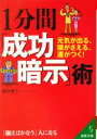 【中古】 1分間「成功暗示」術 元気が出る、頭がさえる、運がつく! 成美文庫/椋木修三(著者)