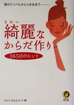 【中古】 綺麗なからだ作り　365日