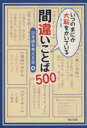 【中古】 いつのまにか大恥をかいている間違いことば500 角川文庫/日本語を考える会(編者)
