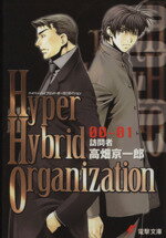 【中古】 Hyper　Hybrid　Organization(00－01) 訪問者 電撃文庫944／高畑京一郎(著者)