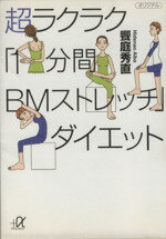 【中古】 超ラクラク「1分間BMスト