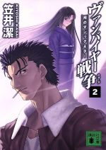 【中古】 ヴァンパイヤー戦争（ウォーズ）(2) 月のマジックミラー 講談社文庫／笠井潔(著者)