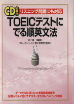 【中古】 TOEICテストにでる順英文法／河上源一(著者),ブルースハード