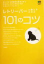【中古】 レトリーバーと暮らすための101のコツ/矢崎潤