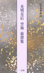 【中古】 光明皇后・空海・最澄集 日本名筆選36／二玄社